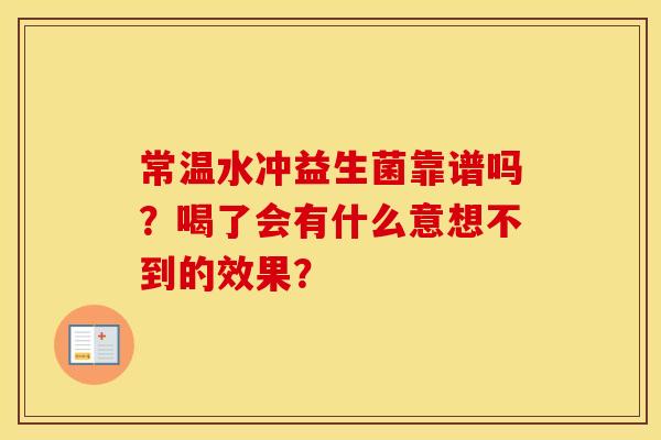 常温水冲益生菌靠谱吗？喝了会有什么意想不到的效果？
