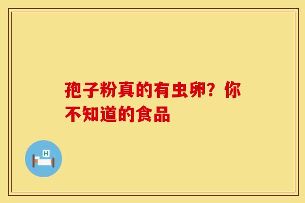 孢子粉真的有虫卵？你不知道的食品