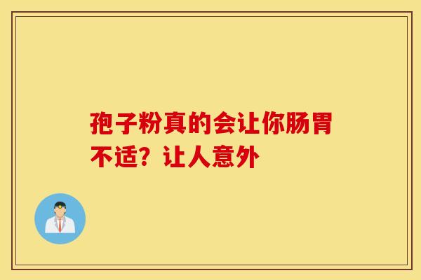 孢子粉真的会让你肠胃不适？让人意外