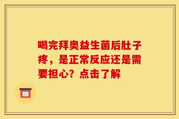 喝完拜奥益生菌后肚子疼，是正常反应还是需要担心？点击了解