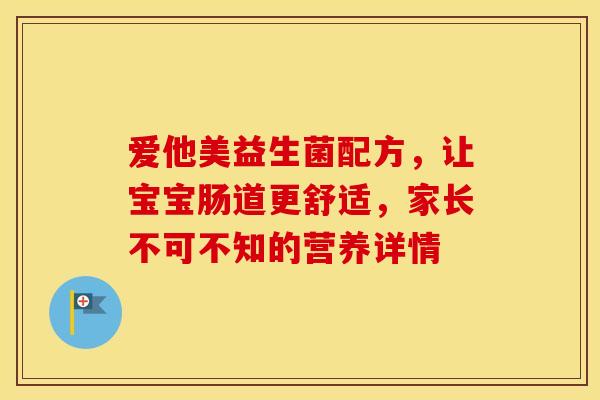 爱他美益生菌配方，让宝宝肠道更舒适，家长不可不知的营养详情