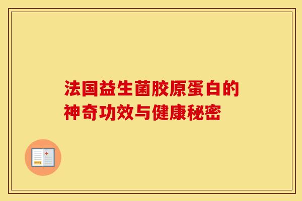 法国益生菌胶原蛋白的神奇功效与健康秘密