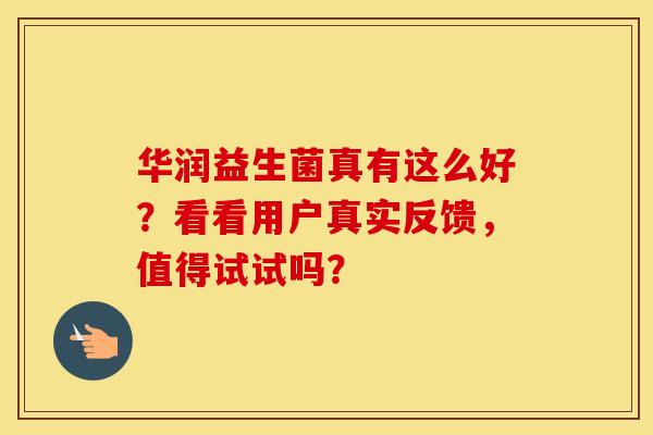 华润益生菌真有这么好？看看用户真实反馈，值得试试吗？