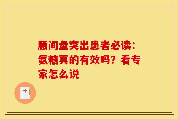 腰间盘突出患者必读：氨糖真的有效吗？看专家怎么说
