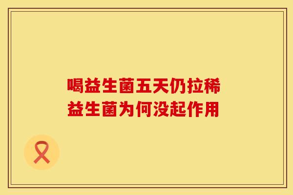 喝益生菌五天仍拉稀 益生菌为何没起作用