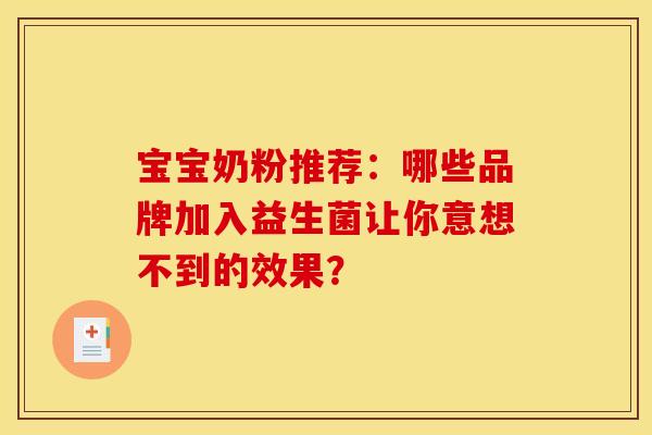 宝宝奶粉推荐：哪些品牌加入益生菌让你意想不到的效果？