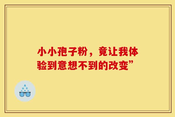 小小孢子粉，竟让我体验到意想不到的改变”