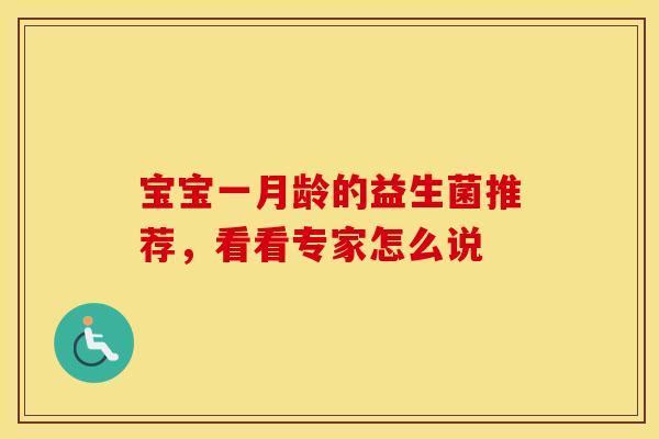 宝宝一月龄的益生菌推荐，看看专家怎么说
