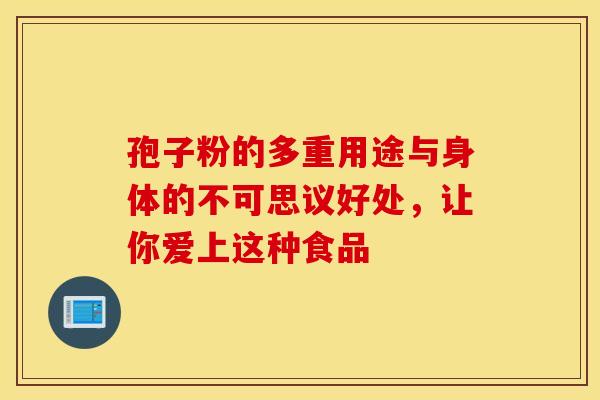 孢子粉的多重用途与身体的不可思议好处,让你爱上这种食品 孢子粉的多重用途与身体的不可思议好处,让你爱上这种食品