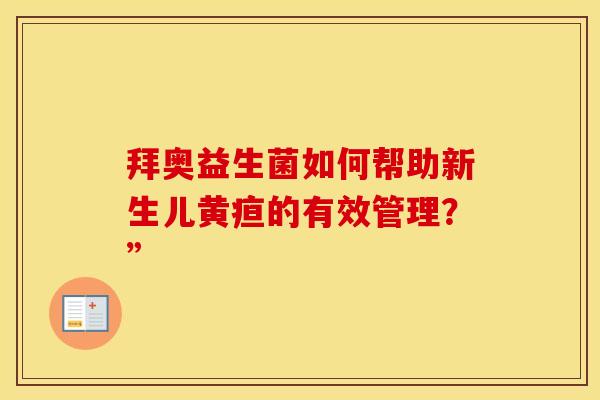 拜奥益生菌如何帮助新生儿黄疸的有效管理？”