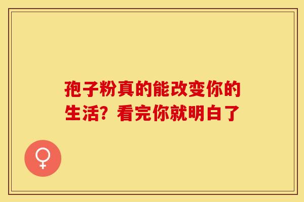 孢子粉真的能改变你的生活？看完你就明白了