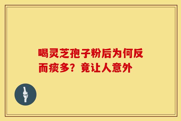 喝灵芝孢子粉后为何反而痰多？竟让人意外