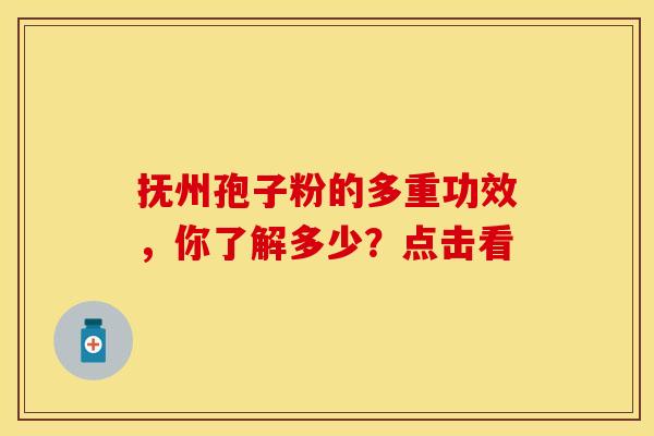 抚州孢子粉的多重功效，你了解多少？点击看
