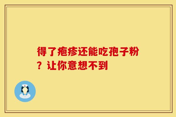 得了疱疹还能吃孢子粉？让你意想不到