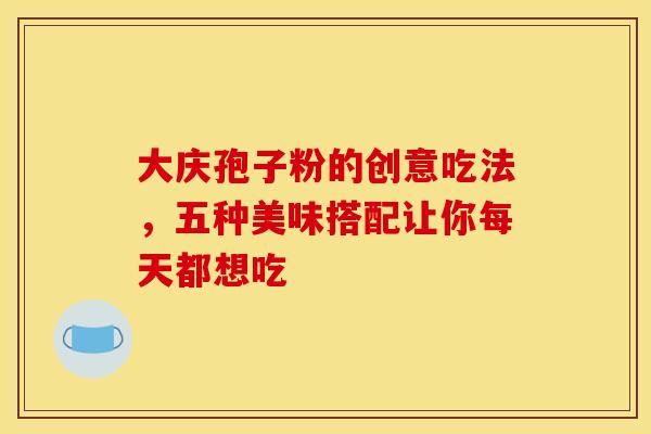 大庆孢子粉的创意吃法，五种美味搭配让你每天都想吃