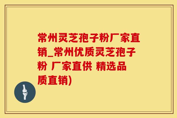 常州灵芝孢子粉厂家直销_常州优质灵芝孢子粉 厂家直供 精选品质直销)