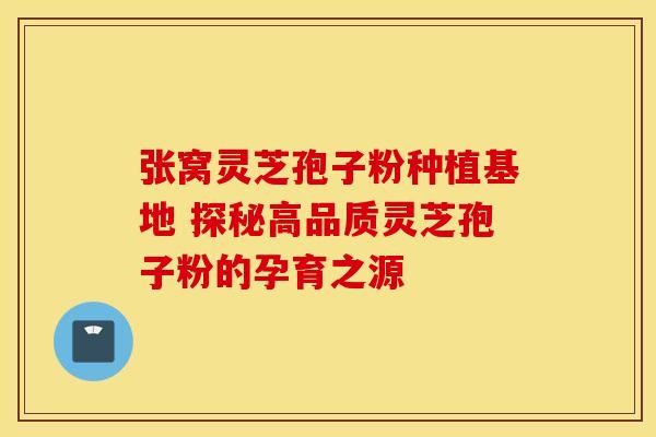 张窝灵芝孢子粉种植基地 探秘高品质灵芝孢子粉的孕育之源