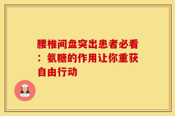 腰椎间盘突出患者必看：氨糖的作用让你重获自由行动