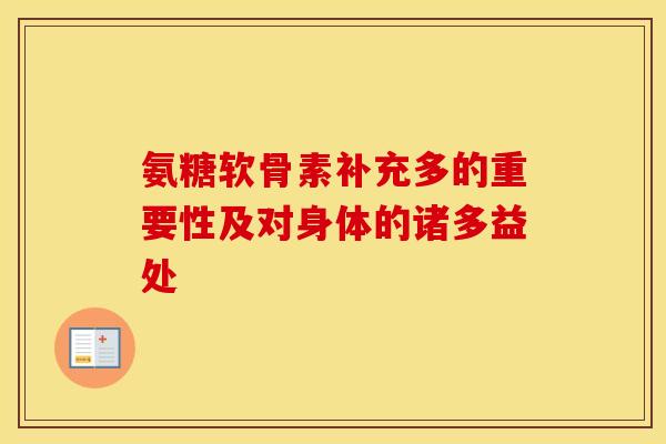氨糖软骨素补充多的重要性及对身体的诸多益处