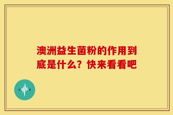 澳洲益生菌粉的作用到底是什么？快来看看吧