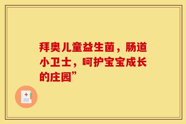 拜奥儿童益生菌，肠道小卫士，呵护宝宝成长的庄园”