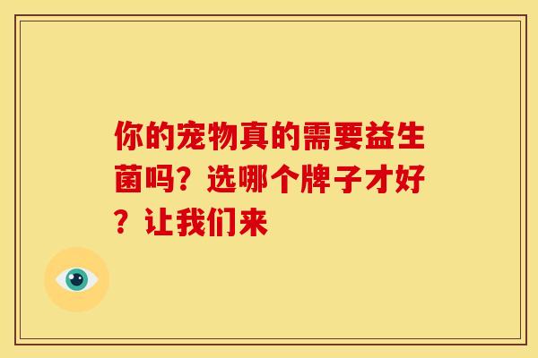 你的宠物真的需要益生菌吗？选哪个牌子才好？让我们来