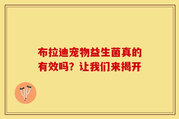 布拉迪宠物益生菌真的有效吗？让我们来揭开