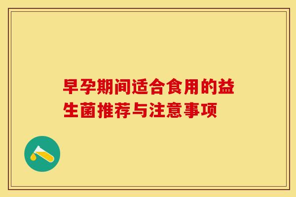 早孕期间适合食用的益生菌推荐与注意事项