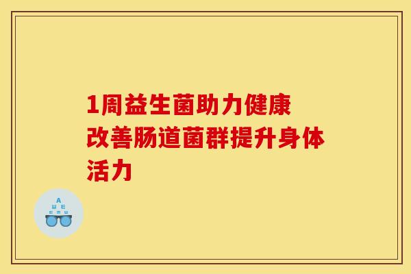 1周益生菌助力健康 改善肠道菌群提升身体活力