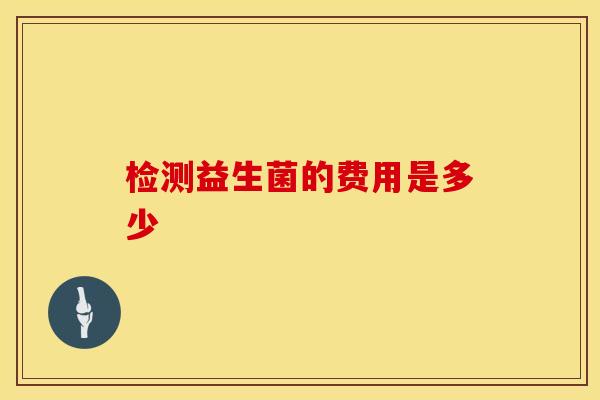 检测益生菌的费用是多少