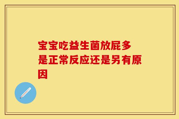 宝宝吃益生菌放屁多 是正常反应还是另有原因