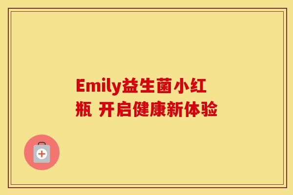 Emily益生菌小红瓶 开启健康新体验 Emily益生菌小红瓶 开启健康新体验
