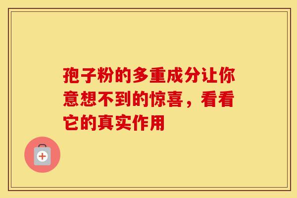 孢子粉的多重成分让你意想不到的惊喜，看看它的真实作用