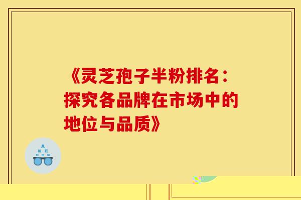 山灵芝孢子粉是什么 功效作用及相关知识全解析
