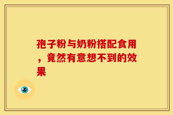 孢子粉与奶粉搭配食用，竟然有意想不到的效果