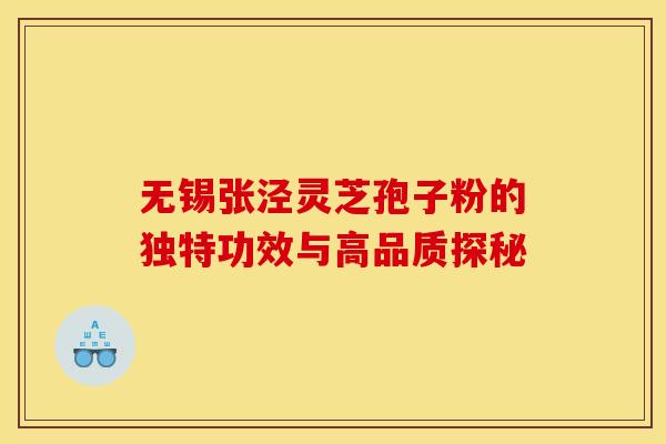无锡张泾灵芝孢子粉的独特功效与高品质探秘 无锡张泾灵芝孢子粉的独特功效与高品质探秘