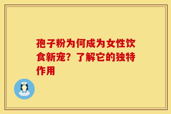 孢子粉为何成为女性饮食新宠？了解它的独特作用