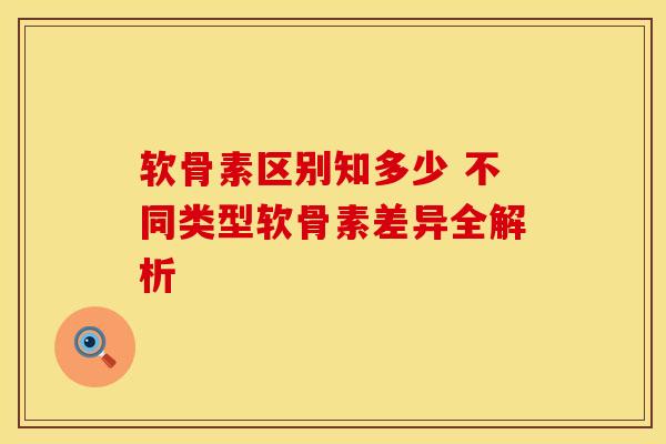 软骨素区别知多少 不同类型软骨素差异全解析