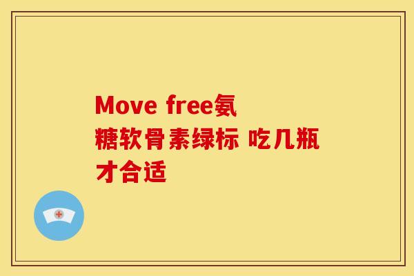 Move free氨糖软骨素绿标 吃几瓶才合适