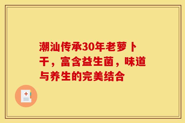 潮汕传承30年老萝卜干，富含益生菌，味道与养生的完美结合