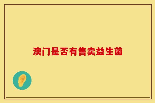 澳门是否有售卖益生菌