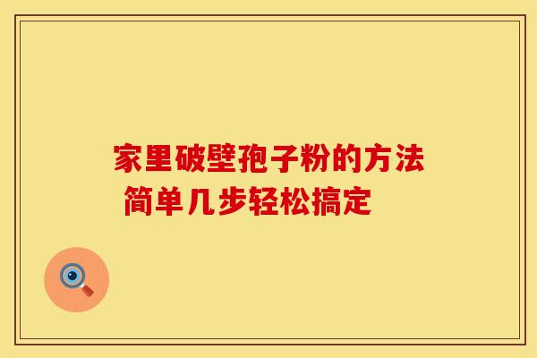 家里破壁孢子粉的方法 简单几步轻松搞定 家里破壁孢子粉的方法 简单几步轻松搞定