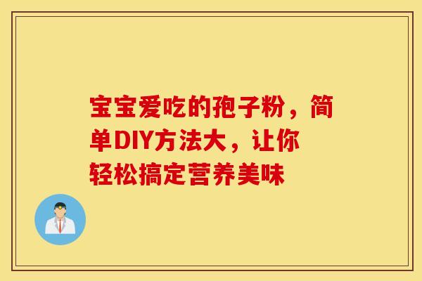 宝宝爱吃的孢子粉，简单DIY方法大，让你轻松搞定营养美味