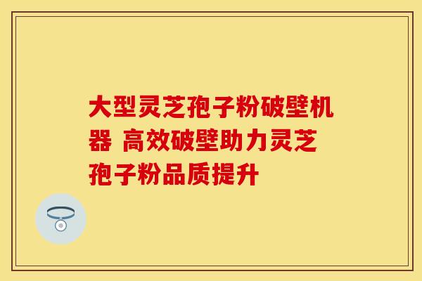 大型灵芝孢子粉破壁机器 高效破壁助力灵芝孢子粉品质提升