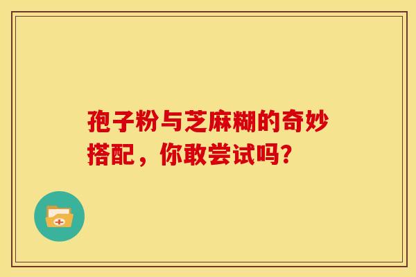 孢子粉与芝麻糊的奇妙搭配，你敢尝试吗？