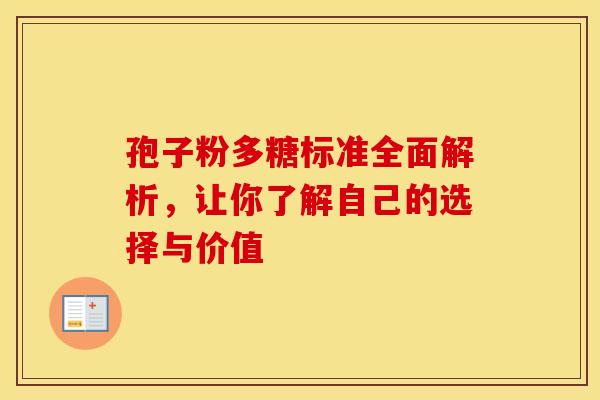 孢子粉多糖标准全面解析，让你了解自己的选择与价值
