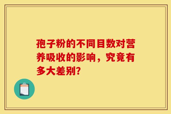 孢子粉的不同目数对营养吸收的影响，究竟有多大差别？