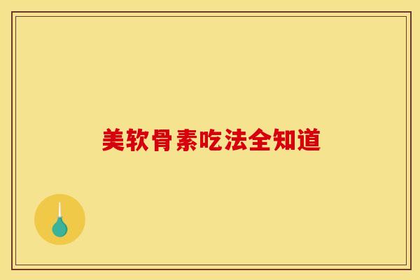 美软骨素吃法全知道