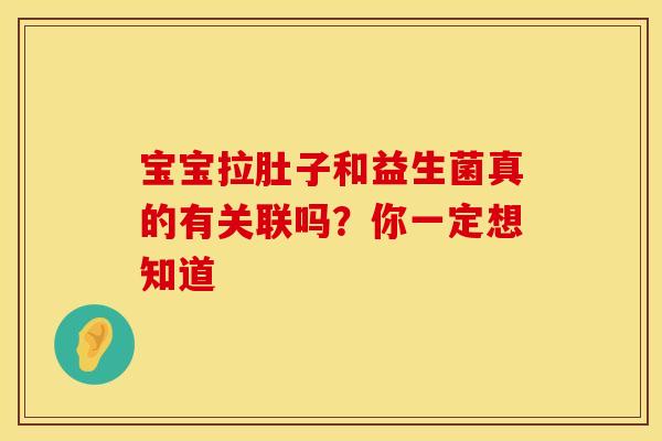宝宝拉肚子和益生菌真的有关联吗？你一定想知道