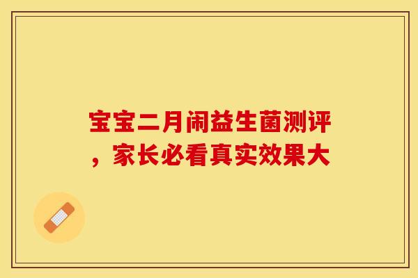 宝宝二月闹益生菌测评，家长必看真实效果大